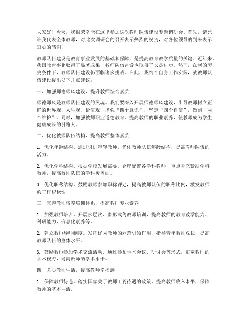 教师队伍建设调研会发言稿