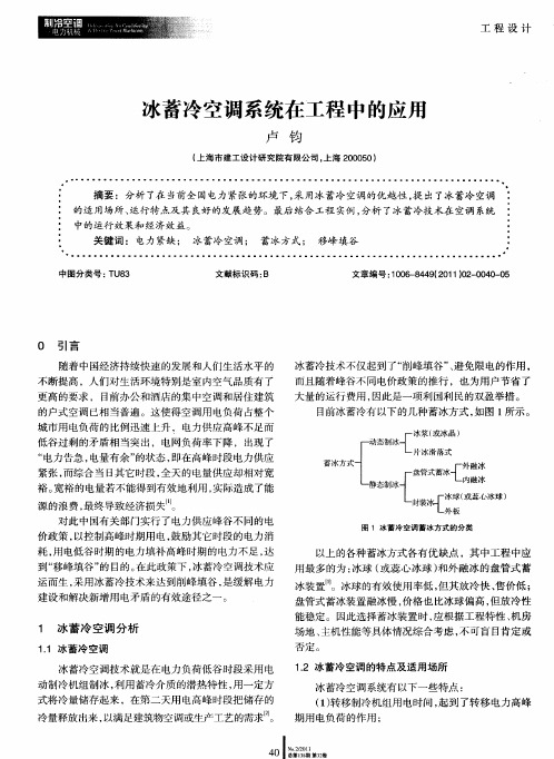 冰蓄冷空调系统在工程中的应用