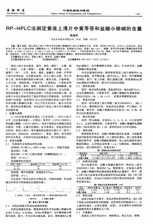 RP-HPLC法测定黄连上清片中黄芩苷和盐酸小檗碱的含量