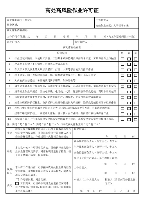 高处高风险作业许可证