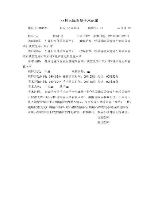 经尿道输尿管镜左侧输尿管结石钬激光碎石取石术   输尿管支架管置入术   手术记录