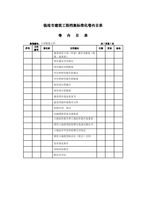 云南省建筑工程竣工归档标准目录