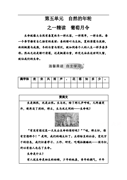 2019秋语文选修中国现代诗歌散文欣赏(人教版)演练：散文部分 第五单元之一精读葡萄月令 