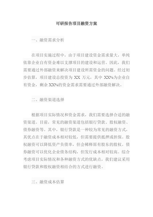 可研报告项目融资方案范文