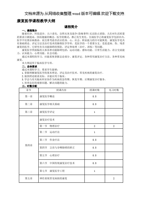 康复医学课程教学大纲