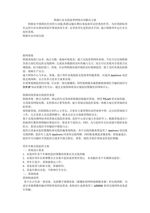 铁路行业无线宽带网络应用解决方案