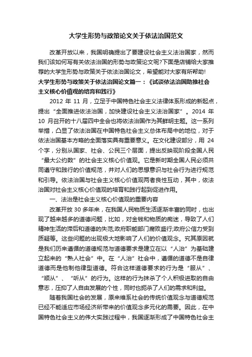 大学生形势与政策论文关于依法治国范文