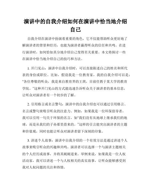 演讲中的自我介绍如何在演讲中恰当地介绍自己