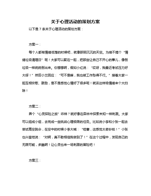 关于心理活动的策划方案