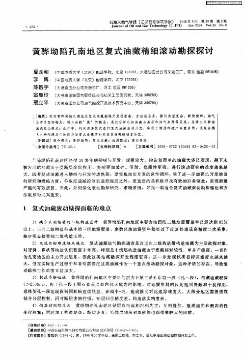 黄骅坳陷孔南地区复式油藏精细滚动勘探探讨