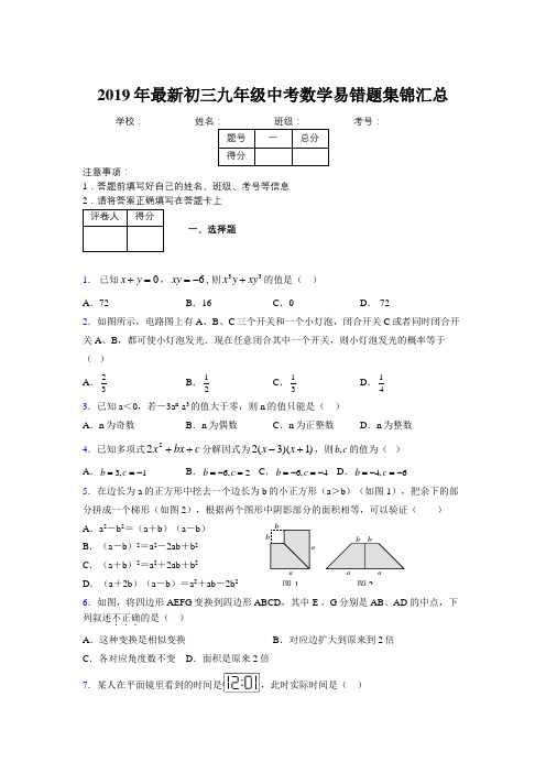 2019年最新初三九年级中考数学易错题集锦汇总535390