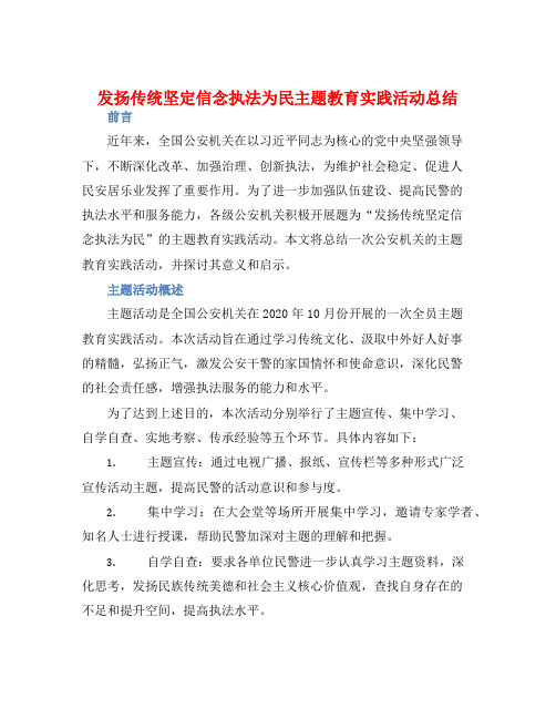 发扬传统坚定信念执法为民主题教育实践活动总结