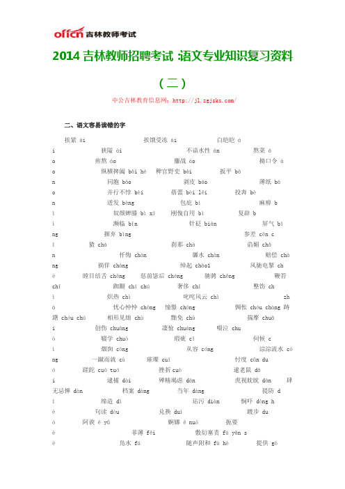 2014吉林教师招聘考试：语文专业知识复习资料 (二)