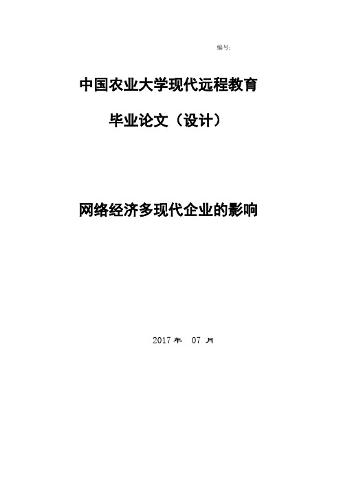 毕业论文《网络经济对现代企业的影响》