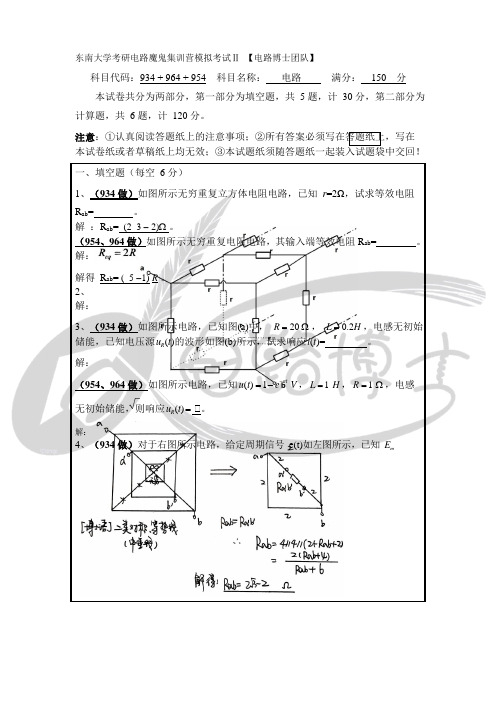 东南大学考研电路2021魔鬼集训营模考二参考答案【电路博士】