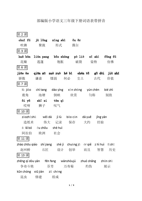 部编版小学语文三年级下册词语表带拼音