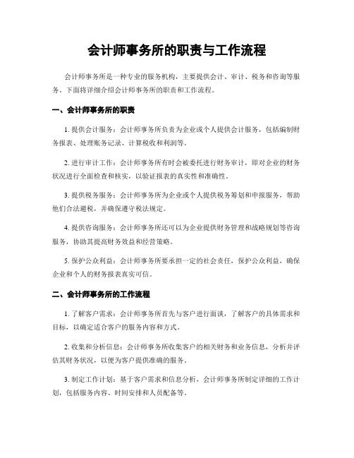 会计师事务所的职责与工作流程