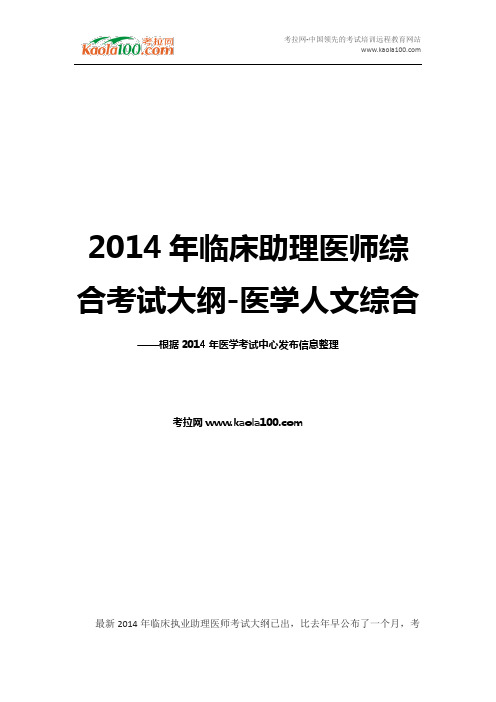 2014年临床助理医师综合考试大纲-医学人文综合(考拉网)