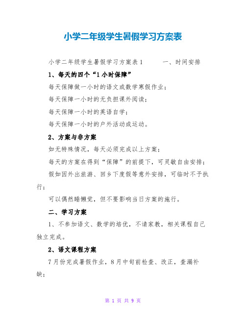 小学二年级学生暑假学习计划表