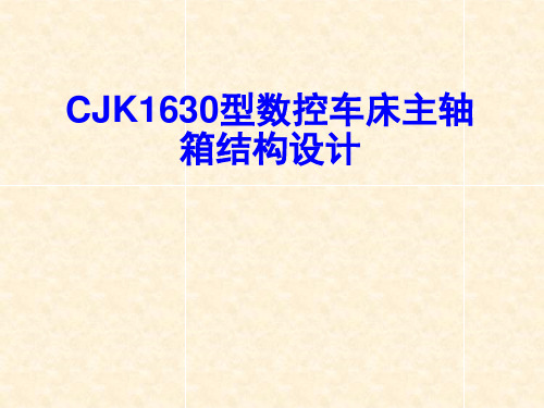 机械专业毕业设计CJK1630型数控车床主轴箱结构设计