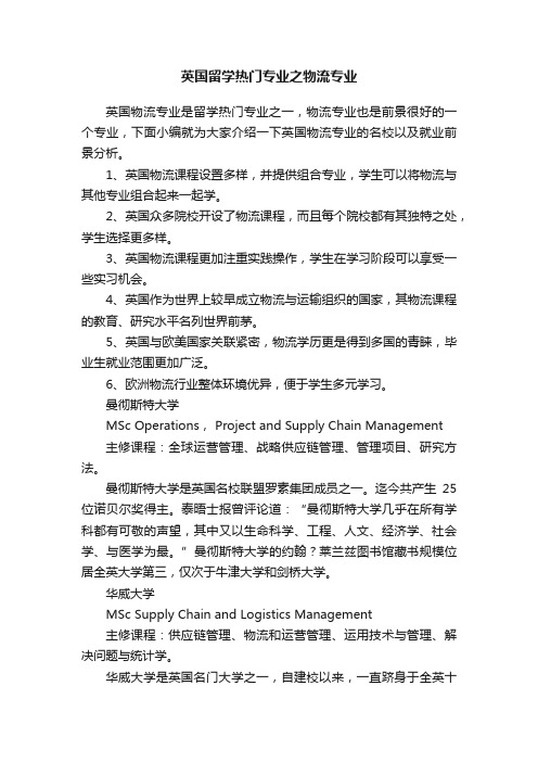 英国留学热门专业之物流专业