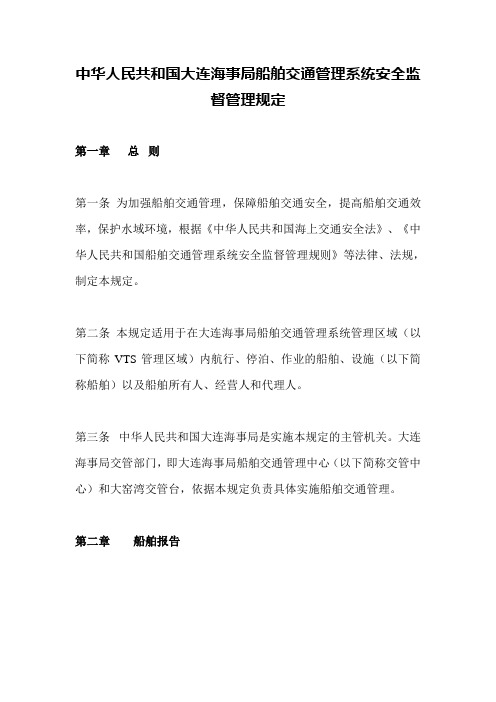 中华人民共和国大连海事局船舶交通管理系统安全监督管理规定