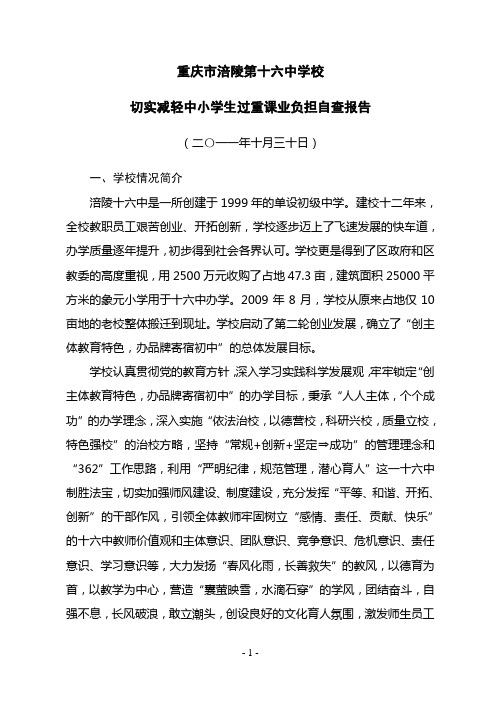 涪陵十六中切实减轻中小学生过重课业负担自查报告(2011秋)