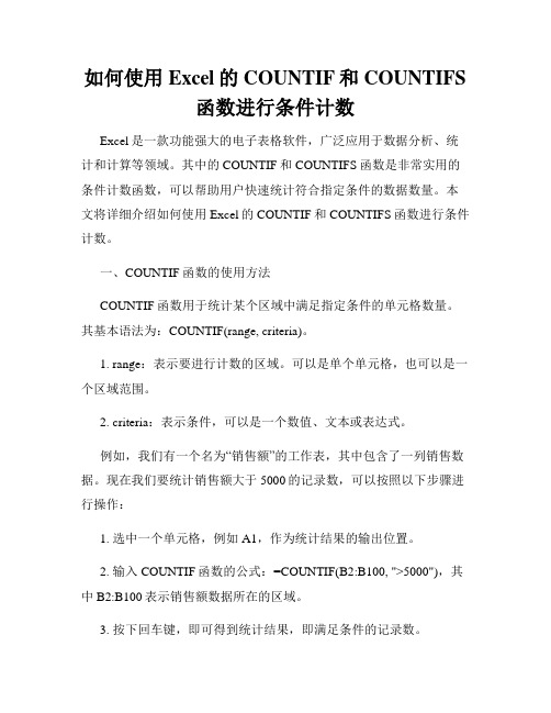 如何使用Excel的COUNTIF和COUNTIFS函数进行条件计数