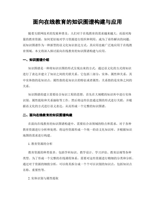 面向在线教育的知识图谱构建与应用