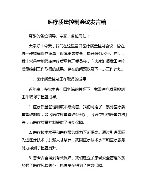 医疗质量控制会议发言稿