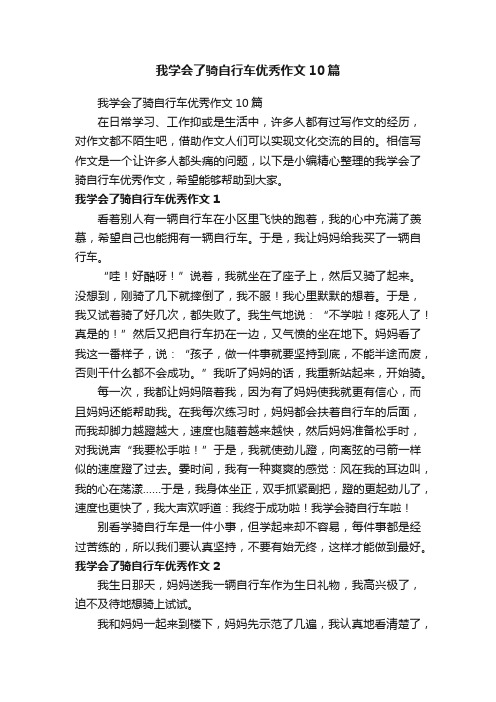 我学会了骑自行车优秀作文10篇