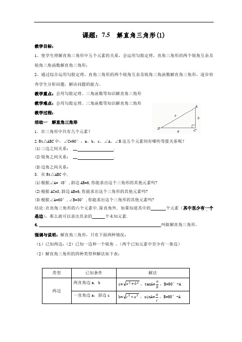 苏科版九年级数学下册教案：7.5  解直角三角形(1)