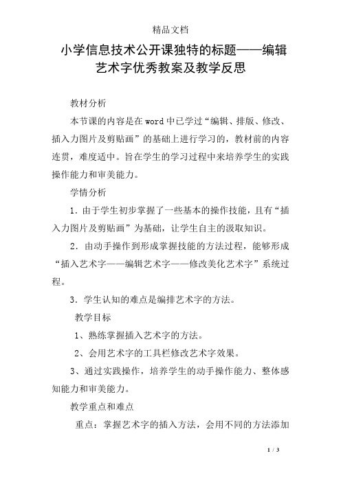 小学信息技术公开课独特的标题——编辑艺术字优秀教案及教学反思