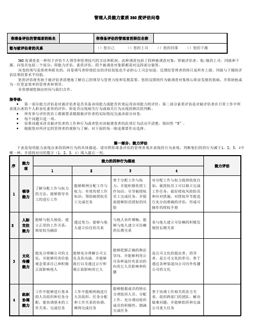 管理人员能力素质36度评估问卷