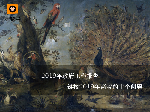 [课件]2019年高考必备时政(两会专版)