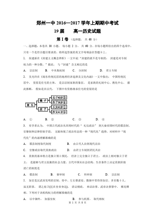 郑州一中2016-2017学年上期期中考试19届高一历史试题(含答案)