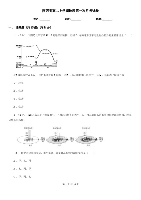 陕西省高二上学期地理第一次月考试卷