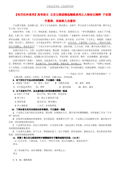 【吹尽狂沙系列】高考语文文言文阅读精选精练系列之人物传记精粹于定国字曼倩,东海郯人也素材