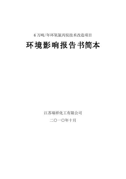 万吨环氧氯丙烷技术改造项目