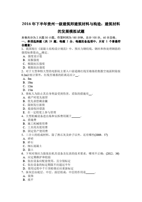 2016年下半年贵州一级建筑师建筑材料与构造：建筑材料的发展模拟试题