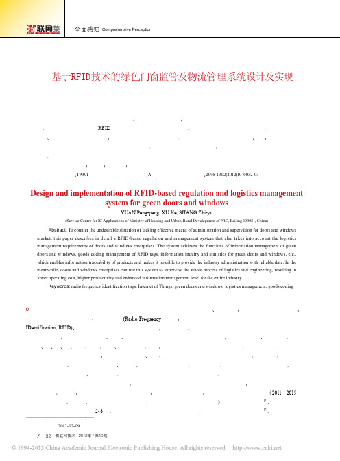 基于RFID技术的绿色门窗监管及物流管理系统设计及实现