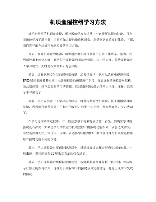 机顶盒遥控器学习方法