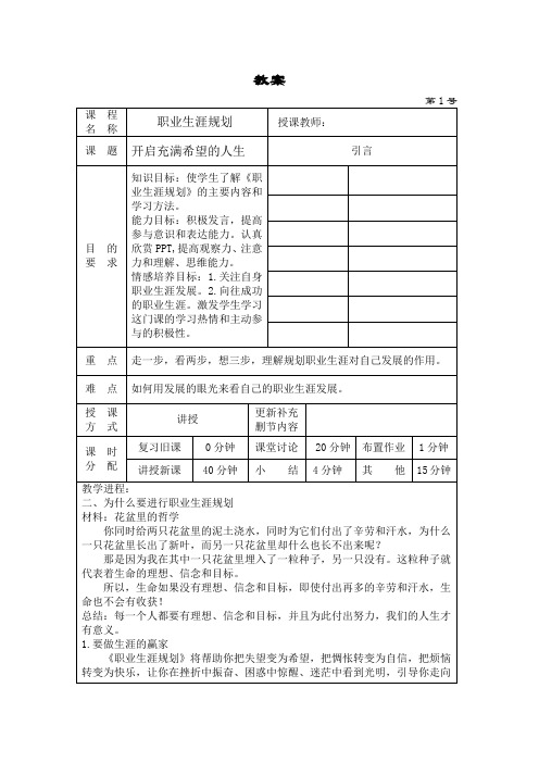 《职业生涯规划》引言开启充满希望的人生教案1(2)