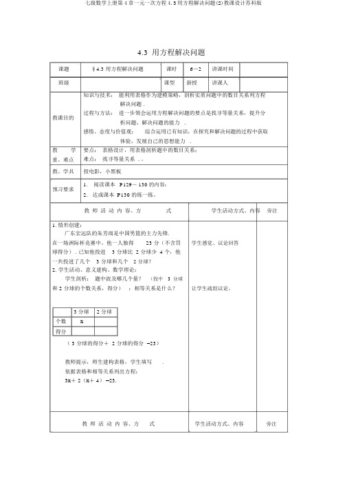 七级数学上册第4章一元一次方程4.3用方程解决问题(2)教案苏科版