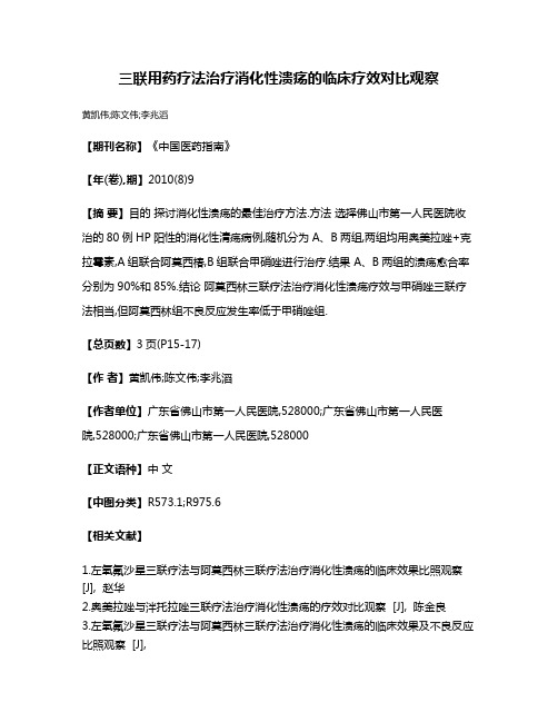 三联用药疗法治疗消化性溃疡的临床疗效对比观察