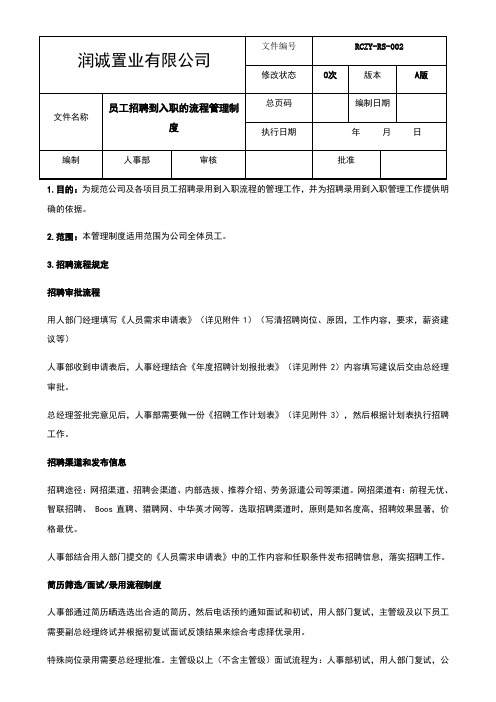 员工入职到离职的管理制度