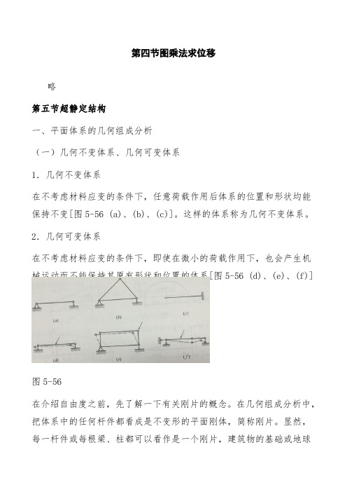 二建：建筑结构与建筑设备讲义. 第五章第四节 图乘法求位移及第五节 超静定结构(一)