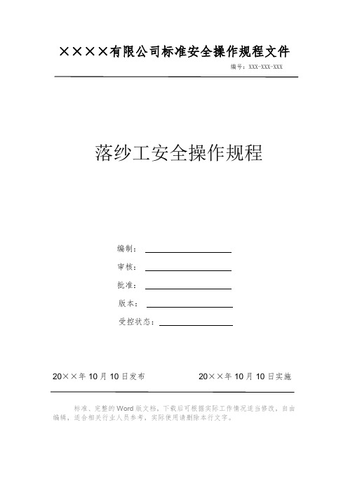 落纱工安全操作规程 安全操作规程 岗位作业指导书 岗位操作规程 