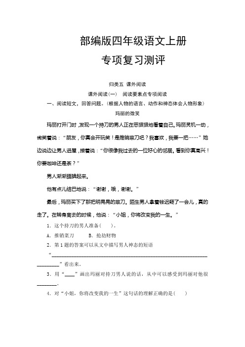 部编版四年级语文上册课外阅读专项复习测试卷(五)含答案