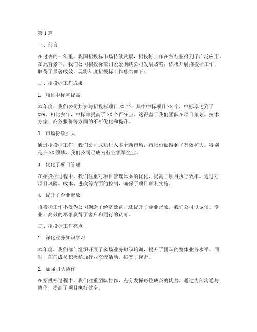 关于招投标的年度总结(3篇)